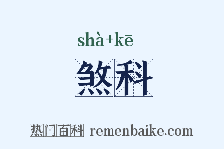 煞科是什么意思的图片